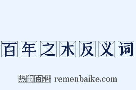 百年之木反义词是什么意思的图片